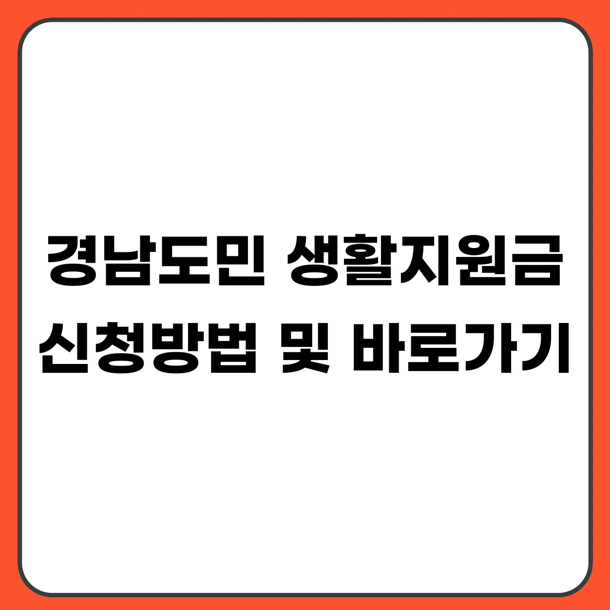 경남도민 생활지원금 신청 방법 바로가기 (1인당 10만원, 4인가구 40만원 지급)