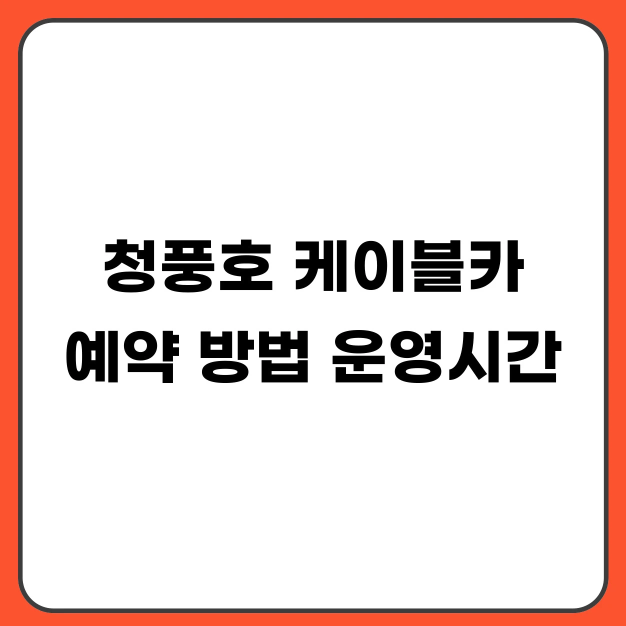 청풍호 케이블카 예약 방법 요금 운영시간