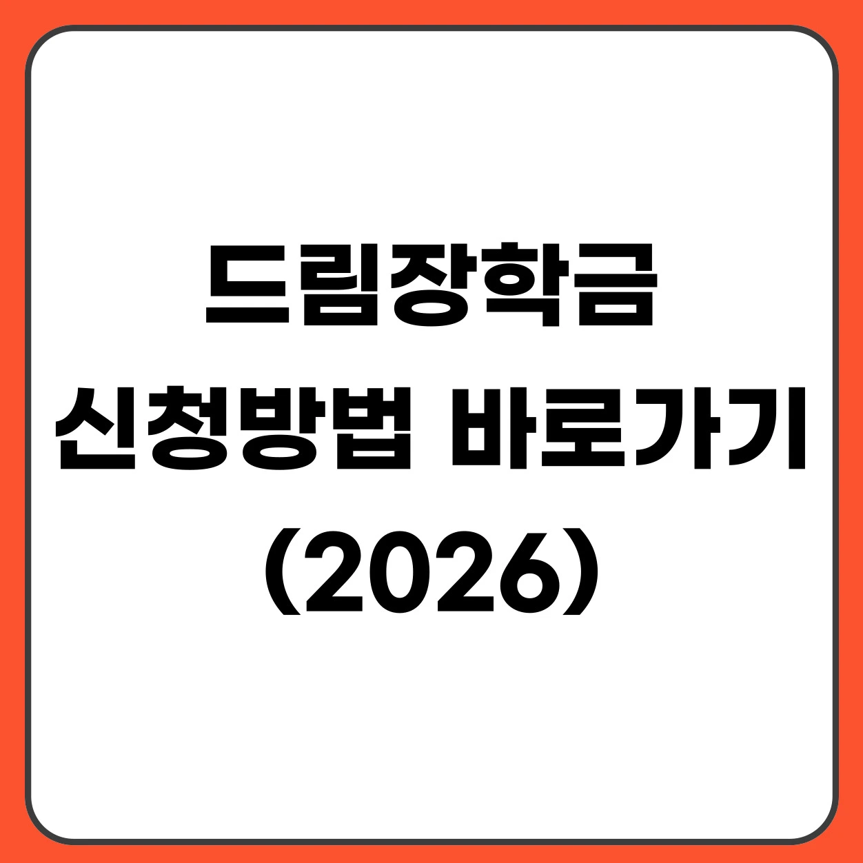 드림장학금 신청방법 총정리 2026 해외유학 장학금 최대 7만 달러 지원