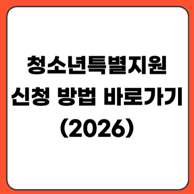 청소년특별지원 신청 방법 및 바로가기 (2026)｜위기청소년 최대 지원금 정리