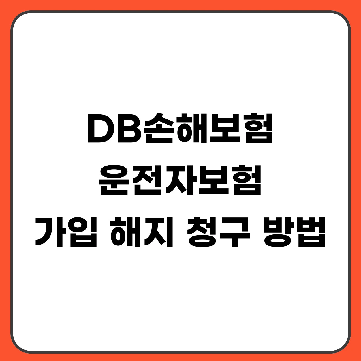 DB손해보험 운전자보험 가입 해지 청구 방법 바로가기