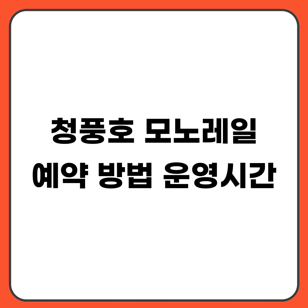 청풍호 모노레일 예약 방법 요금 운영시간