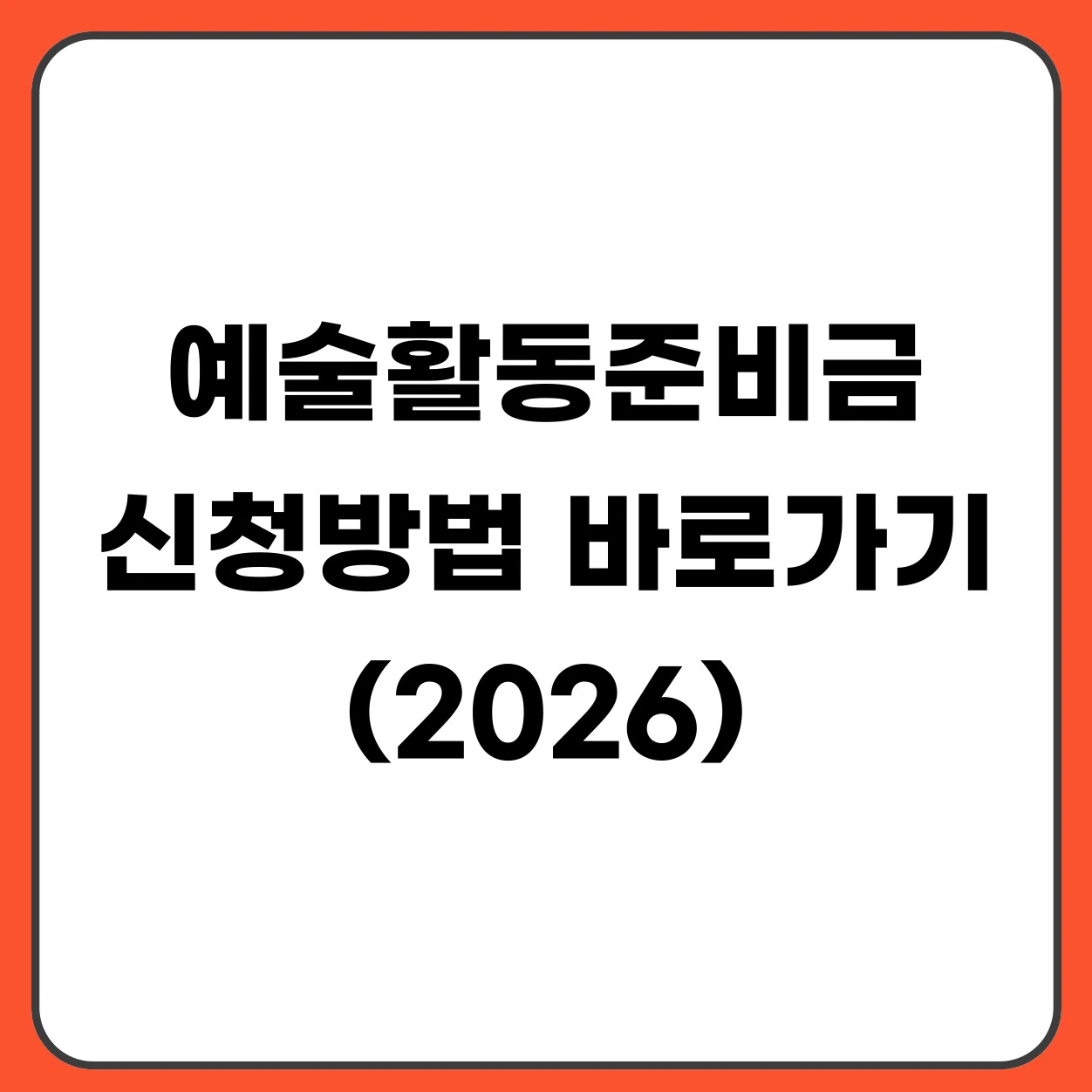 예술활동준비금지원 신청방법 바로가기 2026 최대 300만원 지원