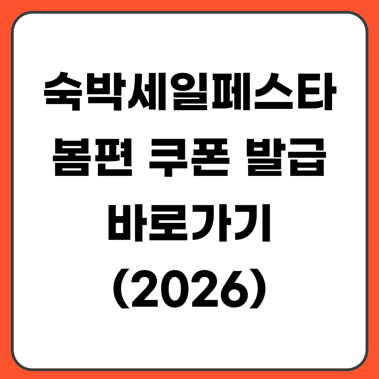 2026 숙박세일페스타 봄편 쿠폰 발급 방법·할인 총정리