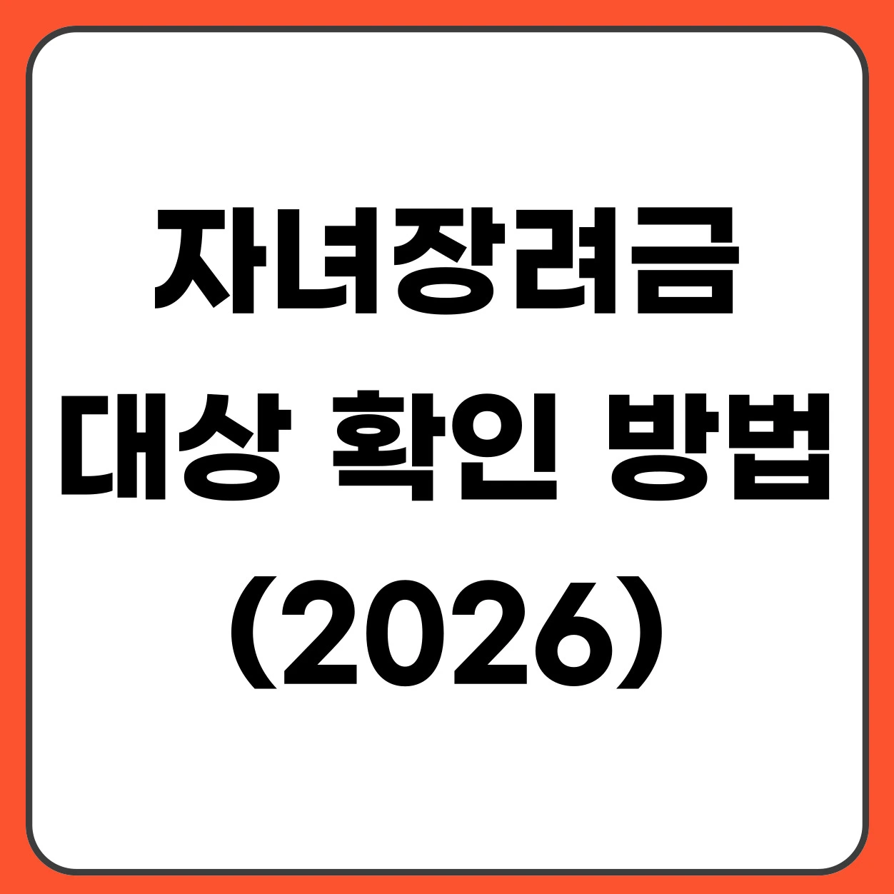 자녀장려금 대상 확인 방법 (내가 받을 수 있는지 1분 확인)