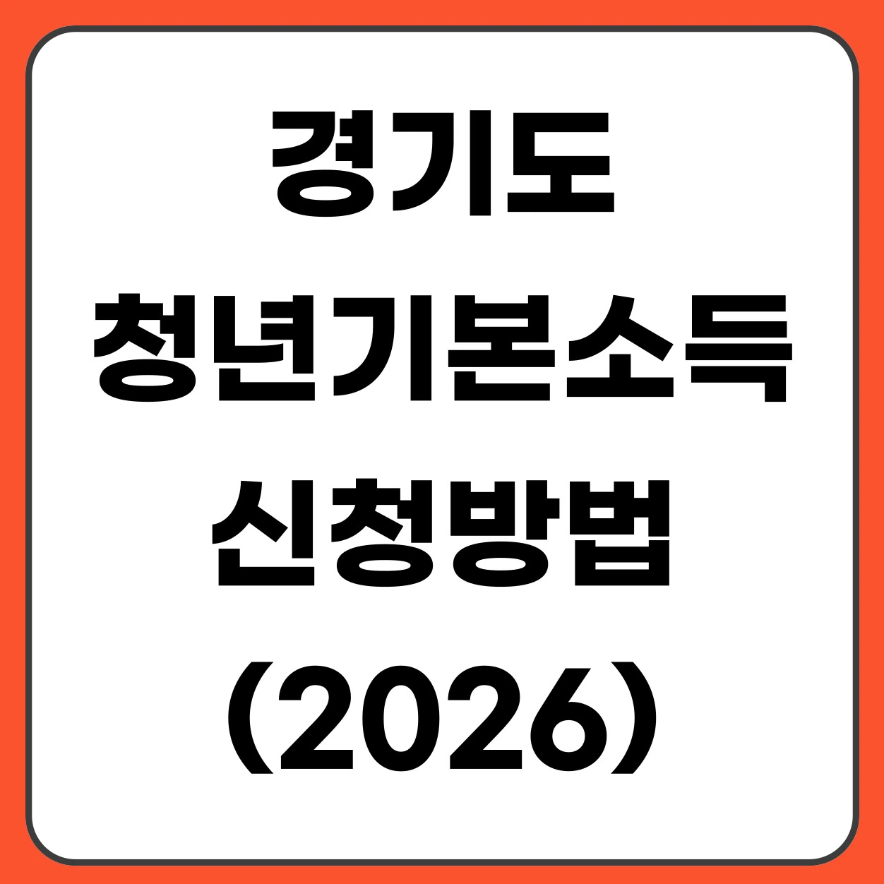 경기도 청년기본소득 신청방법 (2026년 지급일정 총정리)