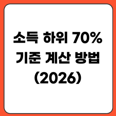소득 하위 70% 기준 계산 방법 (민생지원금 대상 확인 총정리)