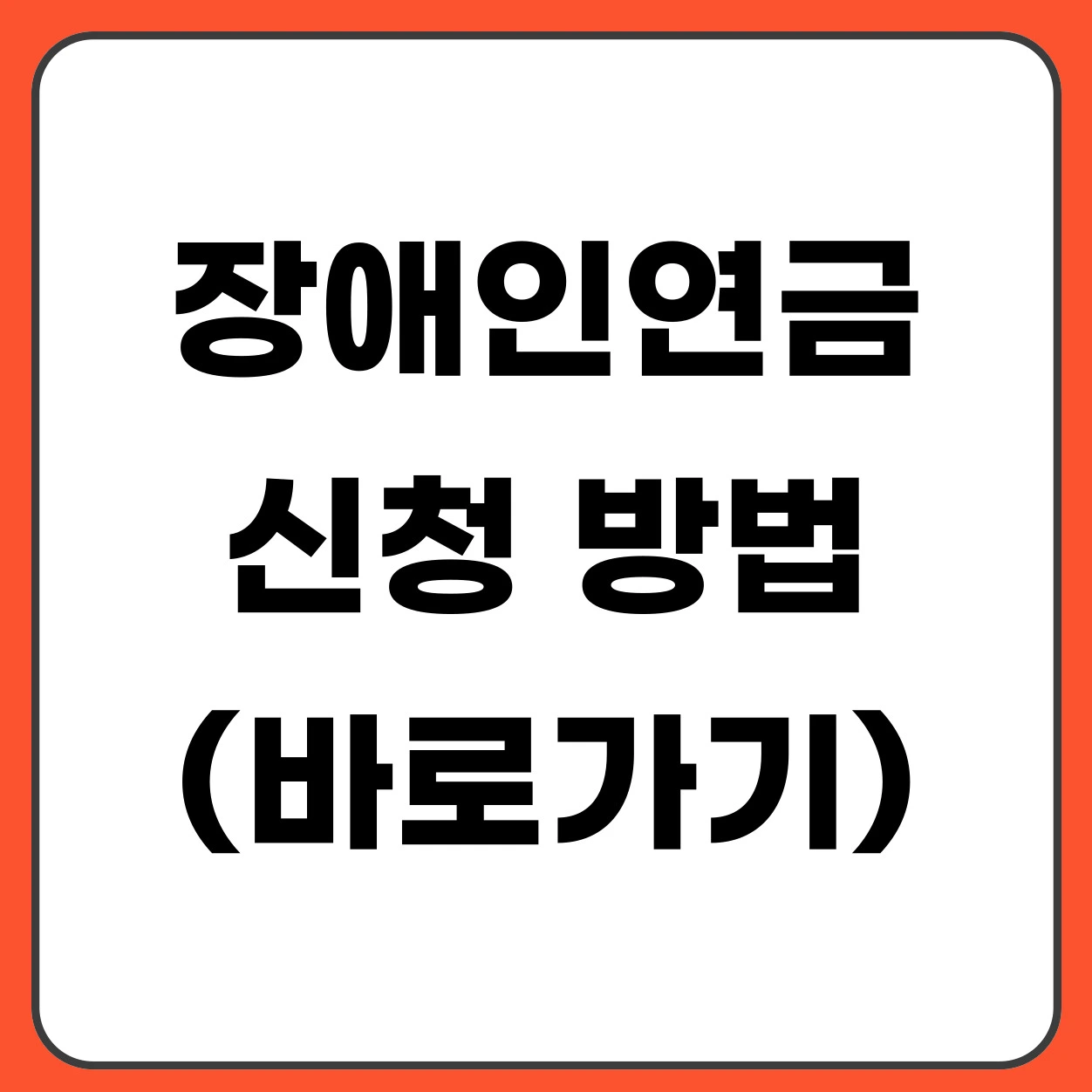 장애인연금 신청 방법 (2026 기준 조건·금액 총정리)
