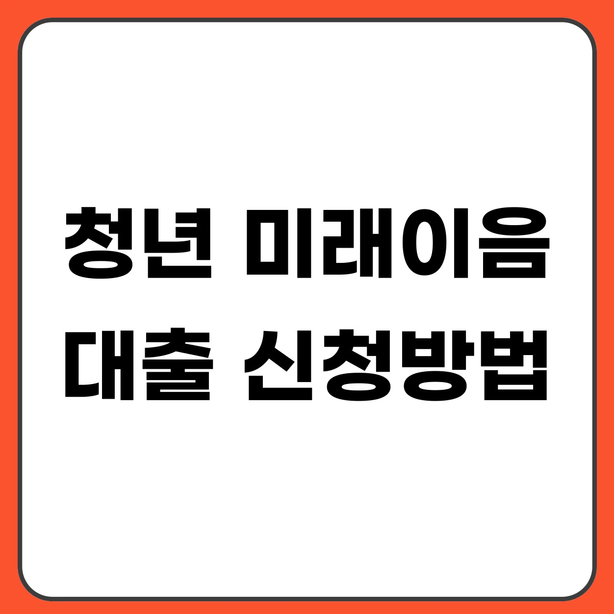 청년 미래이음 대출 신청방법 (조건·한도·신청 절차 총정리)