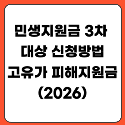 민생지원금 3차 대상 신청방법 고유가 피해지원금 정리